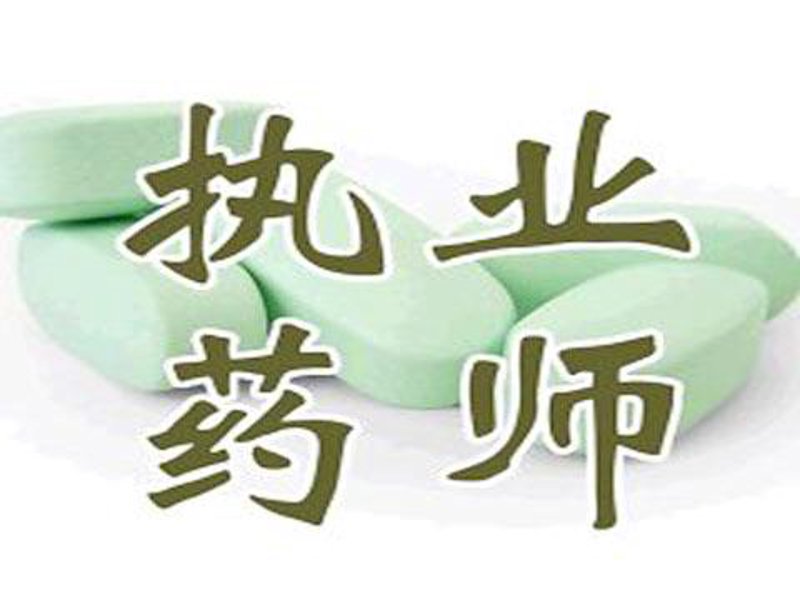 执业药师