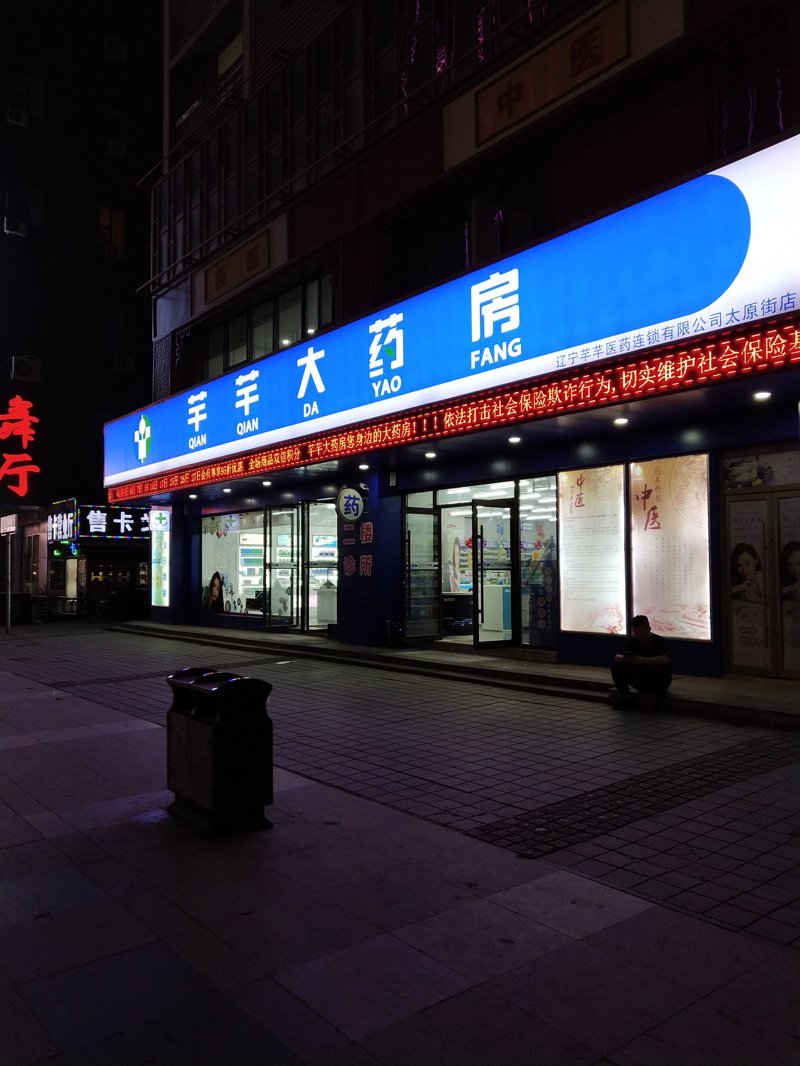 沈阳药店行业动态:智慧医疗时代的变革与发展